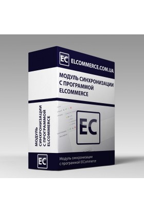 Модуль синхронизации с программой ElCommerce