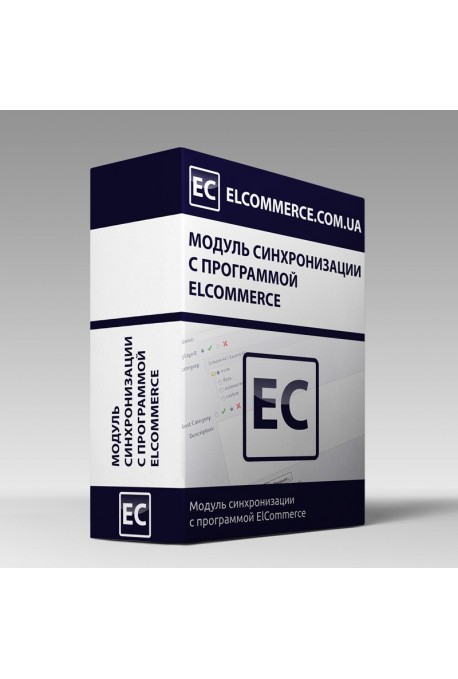 Модуль синхронизации с программой ElCommerce